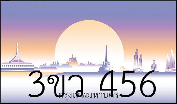 3ขว 456